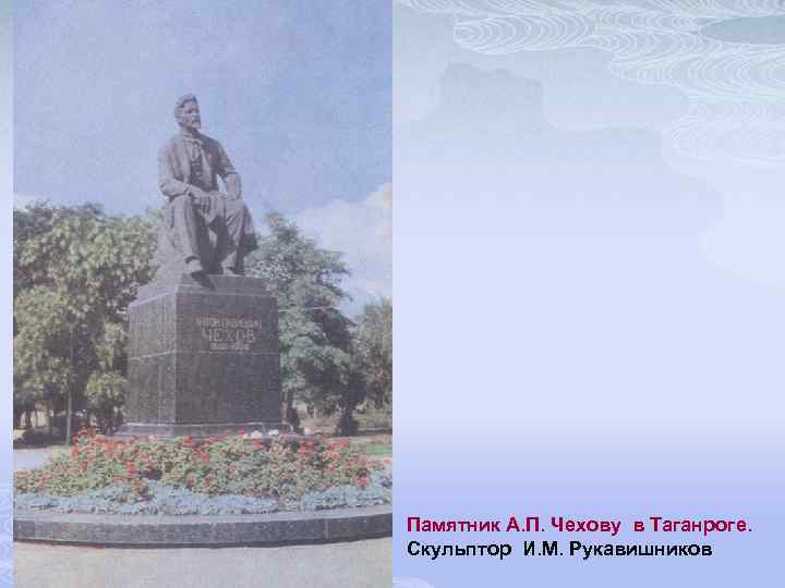 Памятник А. П. Чехову в Таганроге. Скульптор И. М. Рукавишников 