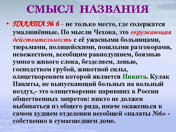 СМЫСЛ НАЗВАНИЯ • ПАЛАТА № 6 – не только место, где содержатся умалишённые. По