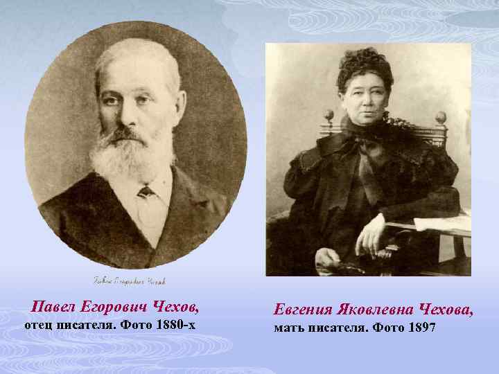  Павел Егорович Чехов, отец писателя. Фото 1880 -х Евгения Яковлевна Чехова, мать писателя.