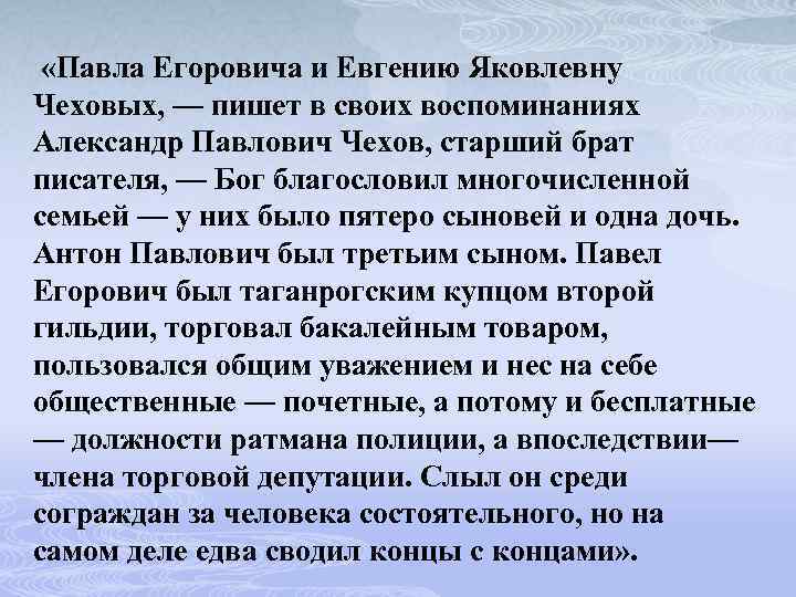  «Павла Егоровича и Евгению Яковлевну Чеховых, — пишет в своих воспоминаниях Александр Павлович