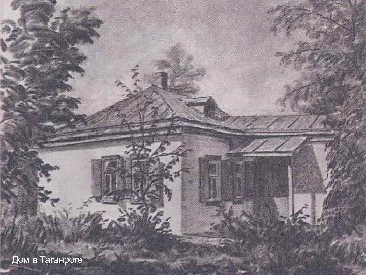 Дом в Таганроге 