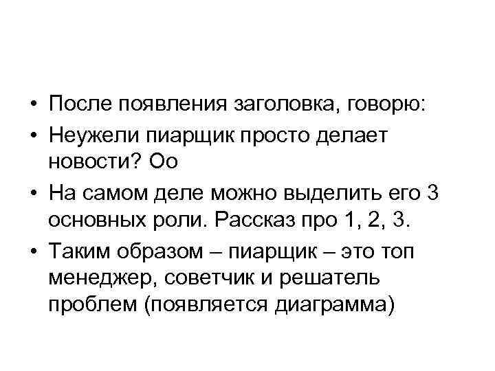  • После появления заголовка, говорю: • Неужели пиарщик просто делает новости? Оо •