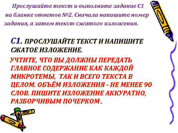 Прослушайте текст и выполните задание С 1 на бланке ответов № 2. Сначала напишите