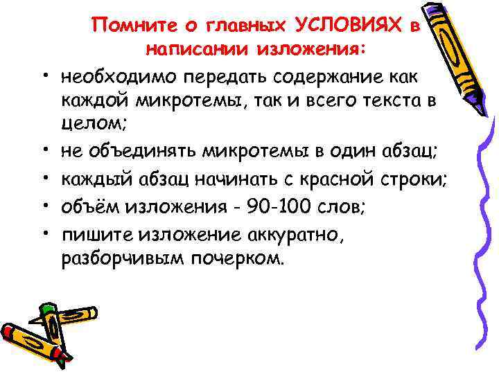  • • • Помните о главных УСЛОВИЯХ в написании изложения: необходимо передать содержание