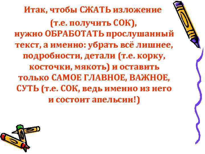 Итак, чтобы СЖАТЬ изложение (т. е. получить СОК), нужно ОБРАБОТАТЬ прослушанный текст, а именно: