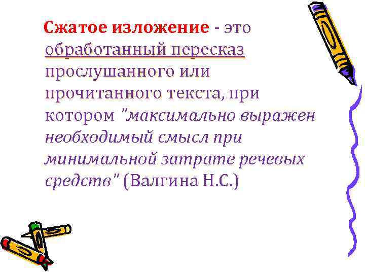 Сжатое изложение - это обработанный пересказ прослушанного или прочитанного текста, при текста котором 
