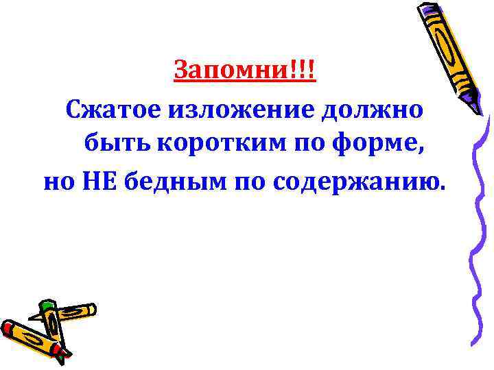 Запомни!!! Сжатое изложение должно быть коротким по форме, но НЕ бедным по содержанию. 