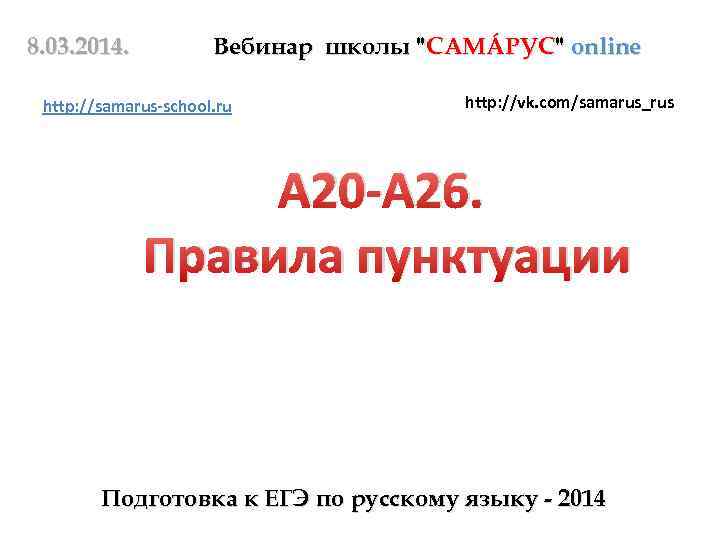 8. 03. 2014. Вебинар школы "САМÁРУС" online http: //samarus-school. ru http: //vk. com/samarus_rus А