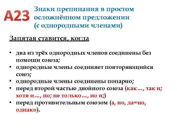 А 23 Знаки препинания в простом осложнённом предложении (с однородными членами) Запятая ставится, когда