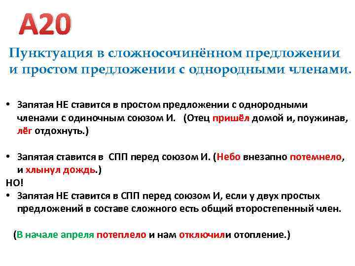 А 20 Пунктуация в сложносочинённом предложении и простом предложении с однородными членами. • Запятая