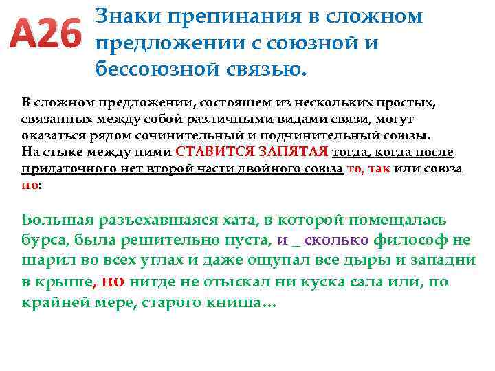 А 26 Знаки препинания в сложном предложении с союзной и бессоюзной связью. В сложном