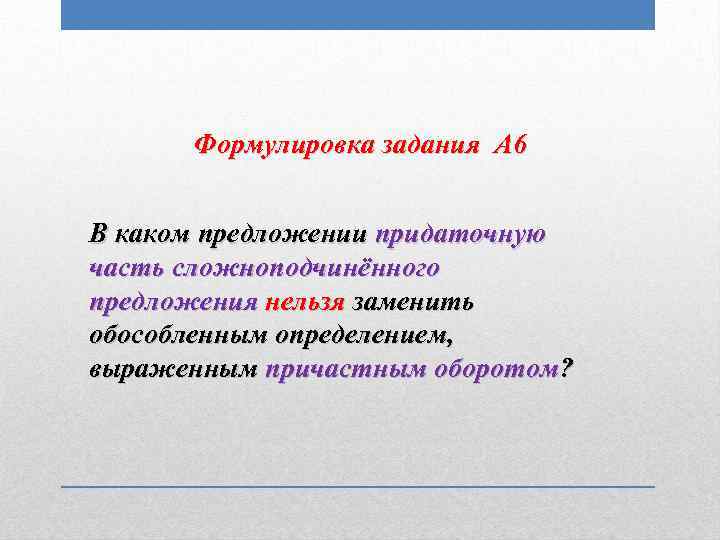 Формулировка задания А 6 В каком предложении придаточную часть сложноподчинённого предложения нельзя заменить обособленным