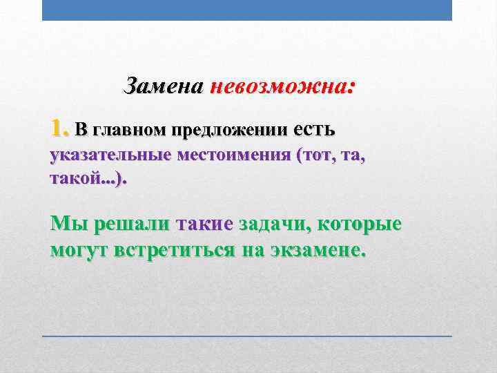 Замена невозможна: 1. В главном предложении есть указательные местоимения (тот, такой. . . ).