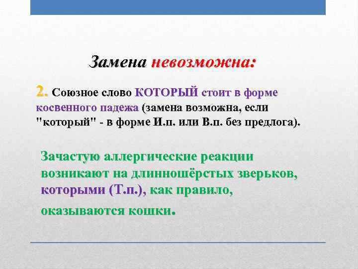 Замена невозможна: 2. Союзное слово КОТОРЫЙ стоит в форме косвенного падежа (замена возможна, если