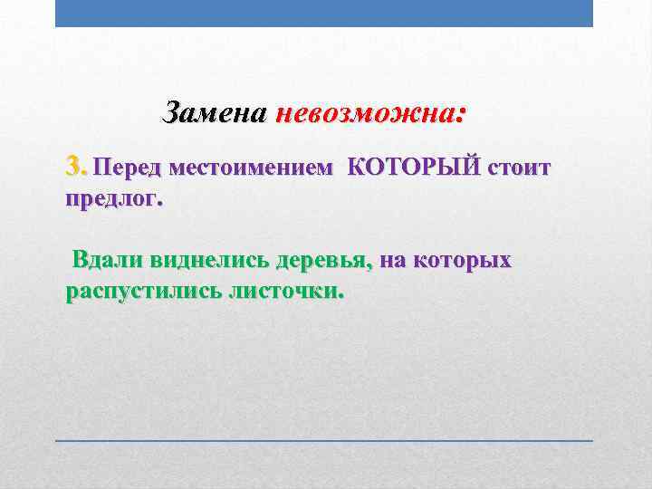 Замена невозможна: 3. Перед местоимением КОТОРЫЙ стоит предлог. Вдали виднелись деревья, на которых распустились