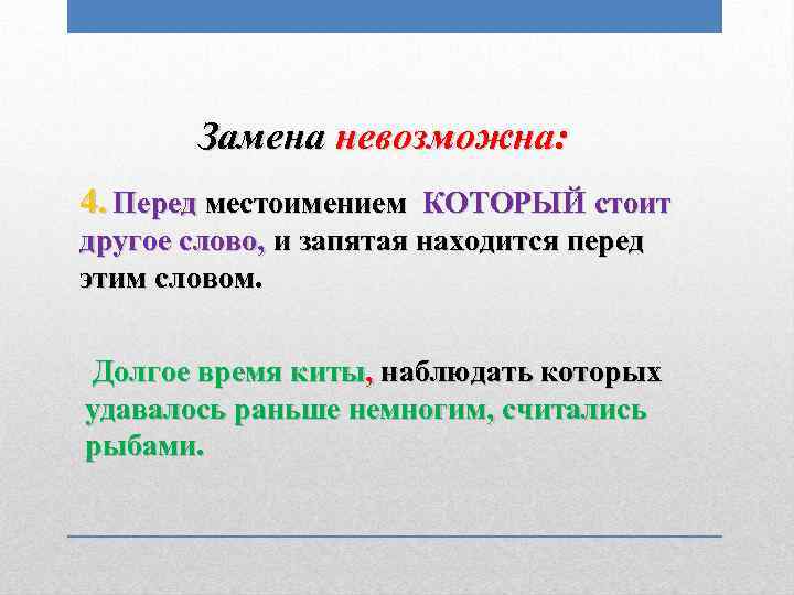 Замена невозможна: 4. Перед местоимением КОТОРЫЙ стоит другое слово, и запятая находится перед этим