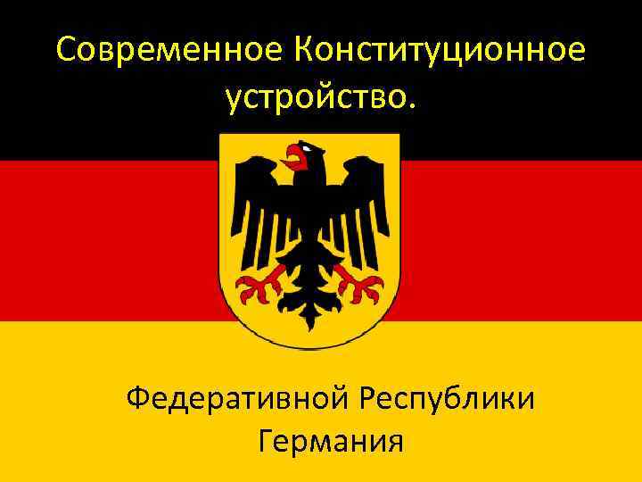 Современное Конституционное устройство. Федеративной Республики Германия 