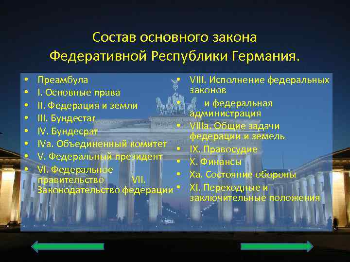 Состав основного закона Федеративной Республики Германия. • • Преамбула • I. Основные права •