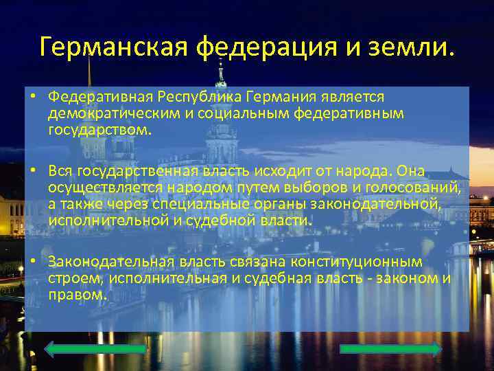 Германская федерация и земли. • Федеративная Республика Германия является демократическим и социальным федеративным государством.