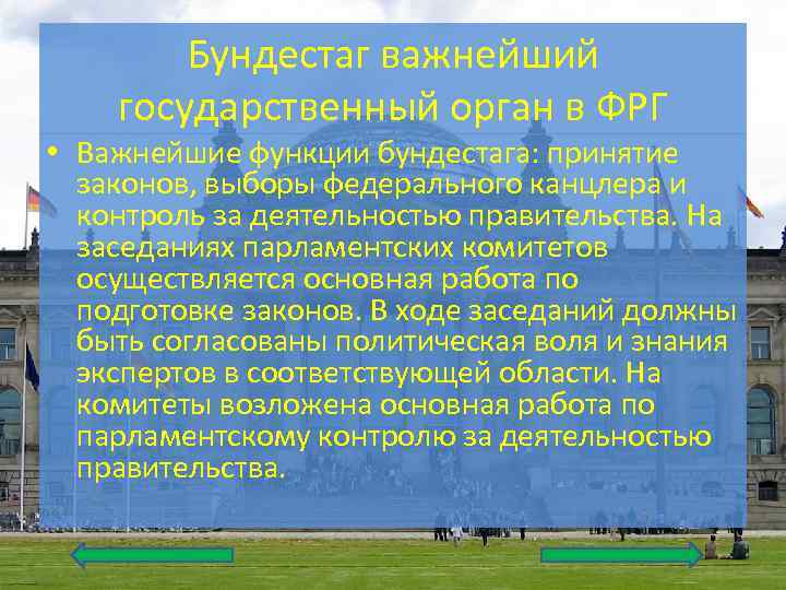 Бундестаг важнейший государственный орган в ФРГ • Важнейшие функции бундестага: принятие законов, выборы федерального