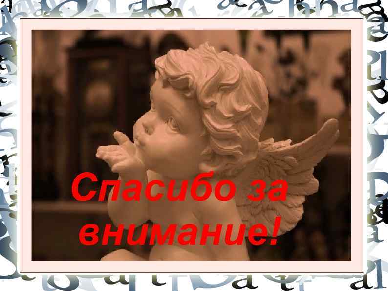 Спасибо за внимание! 