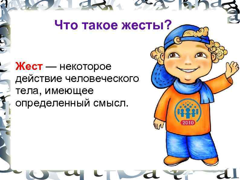 Что такое жесты? Жест — некоторое действие человеческого тела, имеющее определенный смысл. 