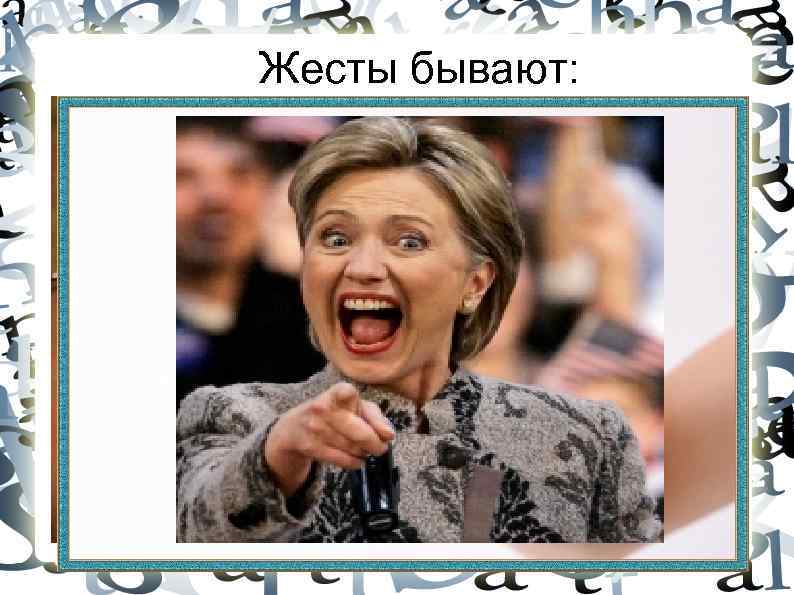 Жесты бывают: 