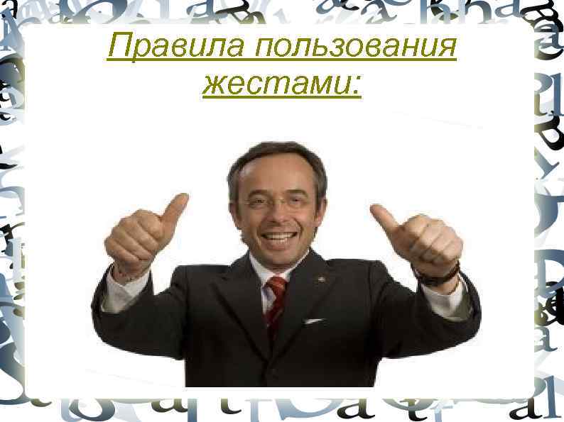 Правила пользования жестами: 