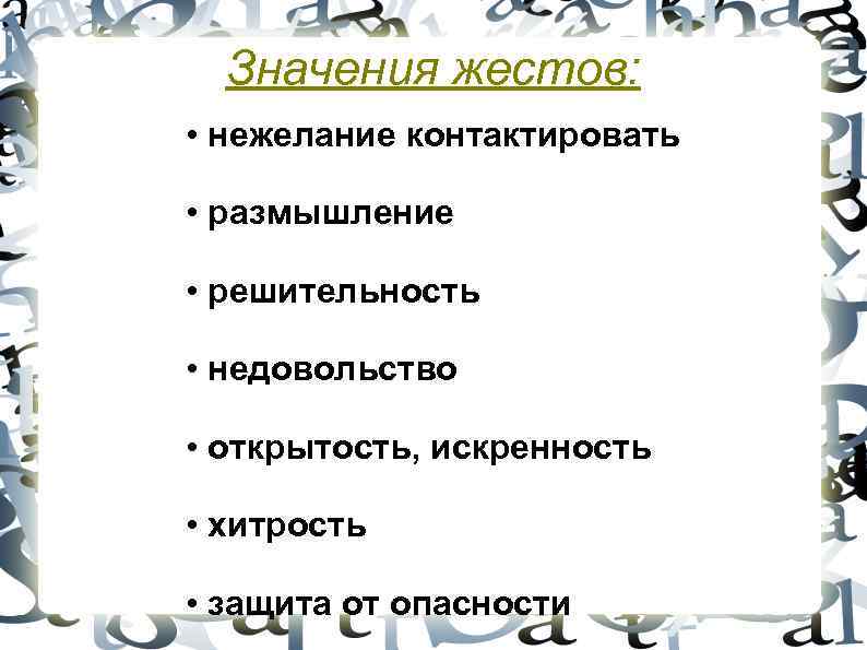 Значения жестов: • нежелание контактировать • размышление • решительность • недовольство • открытость, искренность