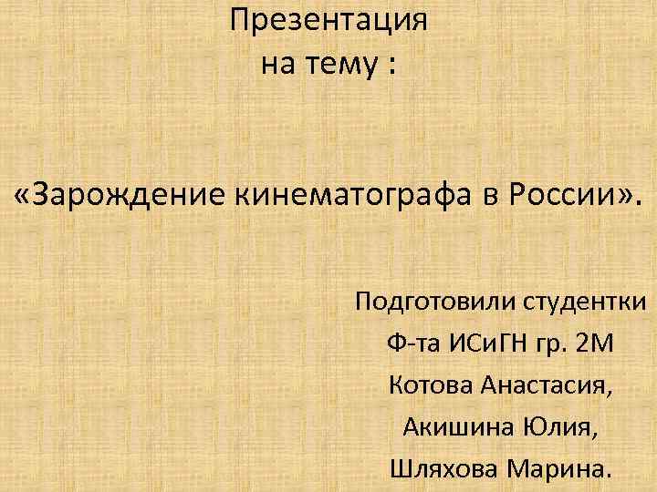 Зарождение кинематографа в россии презентация