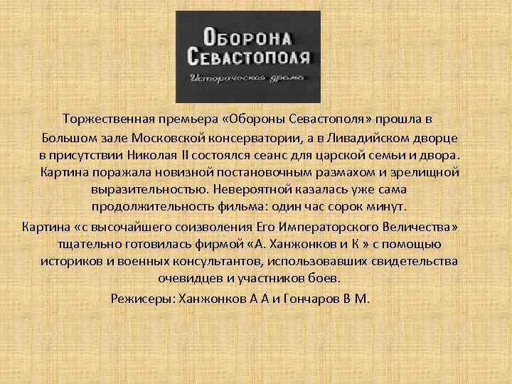 Торжественная премьера «Обороны Севастополя» прошла в Большом зале Московской консерватории, а в Ливадийском дворце