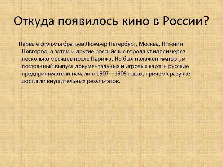 Откуда появилось кино в России? Первые фильмы братьев Люмьер Петербург, Москва, Нижний Новгород, а