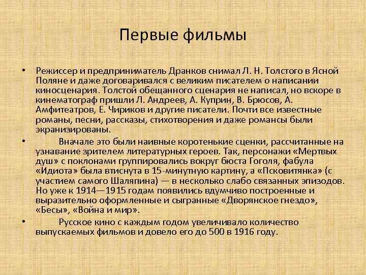 Первые фильмы • Режиссер и предприниматель Дранков снимал Л. Н. Толстого в Ясной Поляне