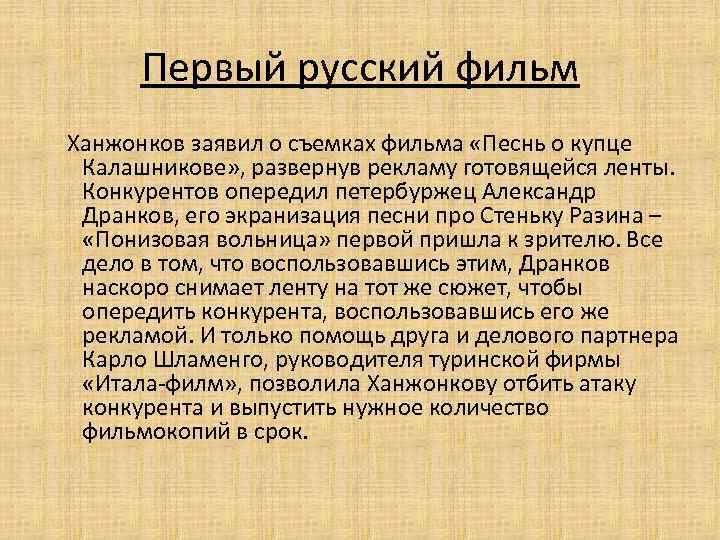 Первый русский фильм Ханжонков заявил о съемках фильма «Песнь о купце Калашникове» , развернув