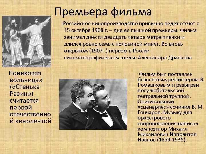 Премьера фильма Российское кинопроизводство привычно ведет отсчет с 15 октября 1908 г. – дня