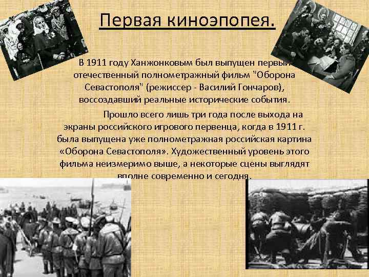 Первая киноэпопея. В 1911 году Ханжонковым был выпущен первый отечественный полнометражный фильм 