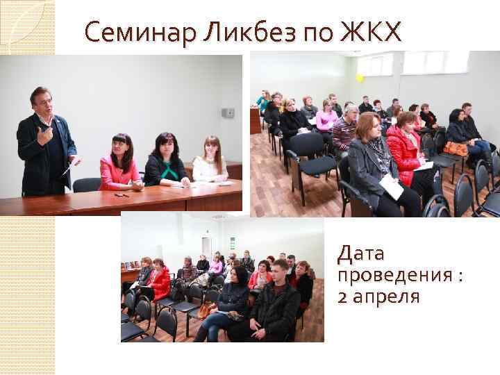 Семинар Ликбез по ЖКХ Дата проведения : 2 апреля 