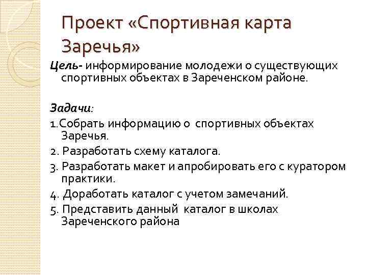 Проект «Спортивная карта Заречья» Цель- информирование молодежи о существующих спортивных объектах в Зареченском районе.