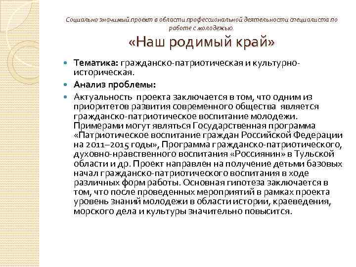 Социально значимый проект в области профессиональной деятельности специалиста по работе с молодежью. «Наш родимый