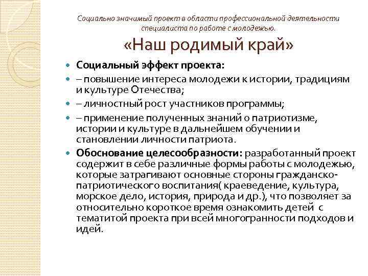 Социально значимый проект в области профессиональной деятельности специалиста по работе с молодежью. «Наш родимый