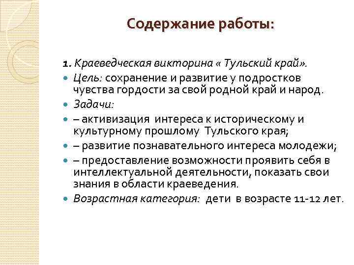 Содержание работы: 1. Краеведческая викторина « Тульский край» . Цель: сохранение и развитие у