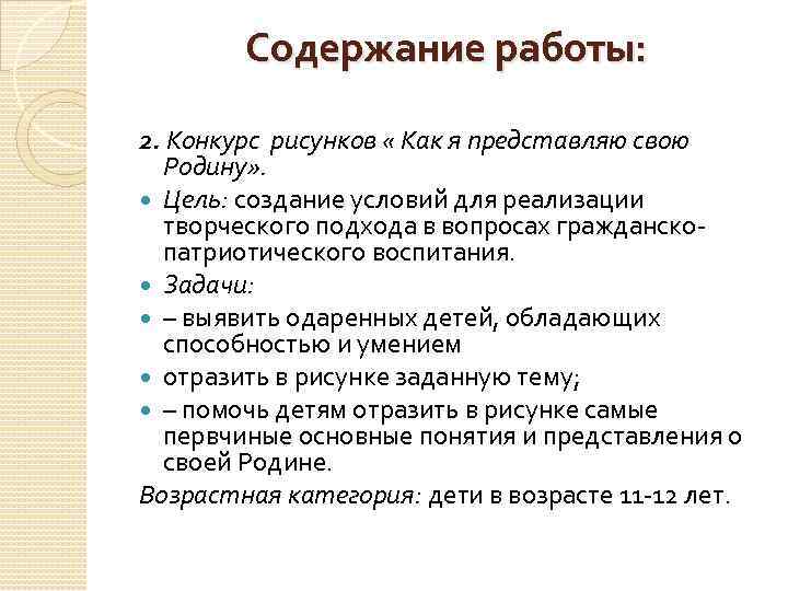 Содержание работы: 2. Конкурс рисунков « Как я представляю свою Родину» . Цель: создание