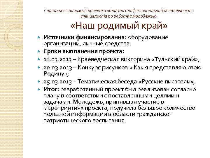 Социально значимый проект в области профессиональной деятельности специалиста по работе с молодежью. «Наш родимый