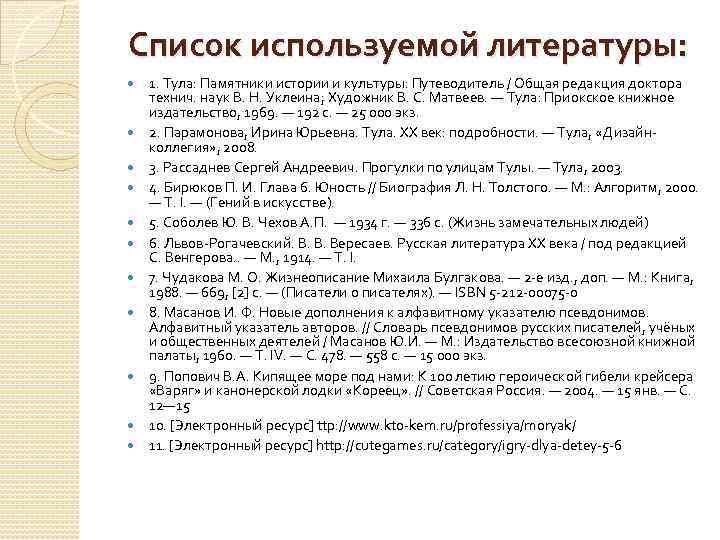 Список используемой литературы: 1. Тула: Памятники истории и культуры: Путеводитель / Общая редакция доктора