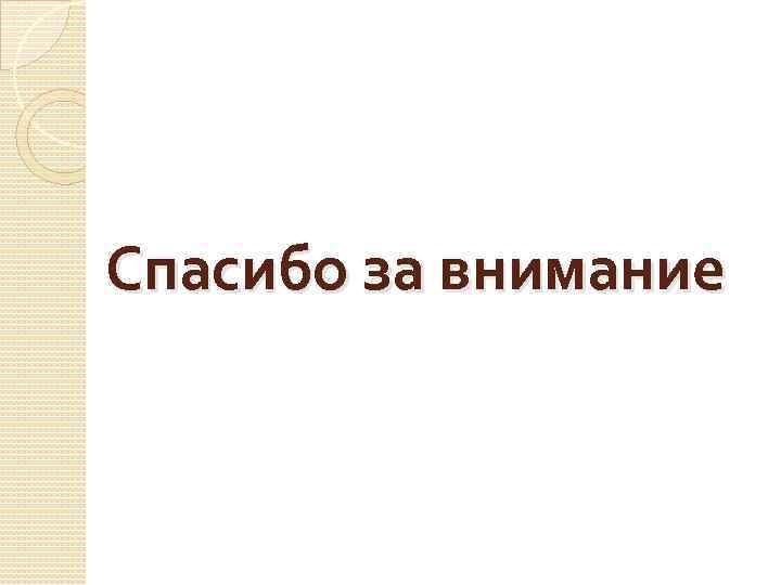 Спасибо за внимание 