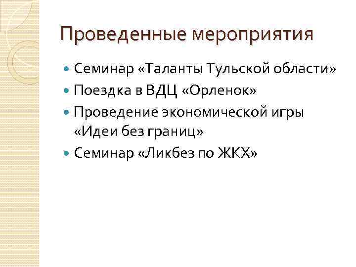 Проведенные мероприятия Семинар «Таланты Тульской области» Поездка в ВДЦ «Орленок» Проведение экономической игры «Идеи