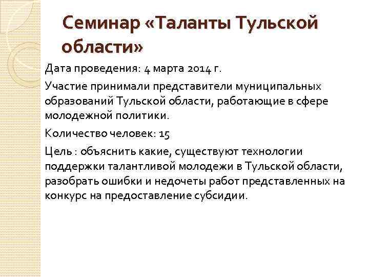 Семинар «Таланты Тульской области» Дата проведения: 4 марта 2014 г. Участие принимали представители муниципальных
