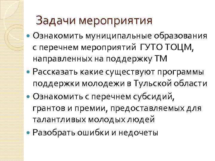 Задачи мероприятия Ознакомить муниципальные образования с перечнем мероприятий ГУТО ТОЦМ, направленных на поддержку ТМ