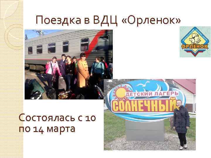 Поездка в ВДЦ «Орленок» Состоялась с 10 по 14 марта 