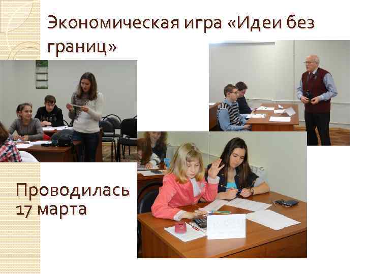 Экономическая игра «Идеи без границ» Проводилась 17 марта 